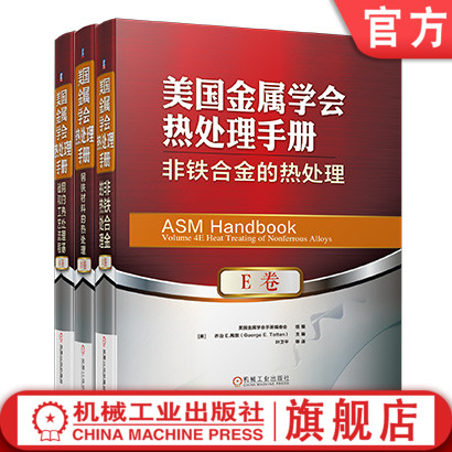 套装 官网正版 美国金属学会热处理手册 共3卷 A卷 钢的热处理基础和工艺流程+D卷 钢铁材料的热处理+E卷 非铁合金的热处理