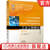薛伟 蒋祖华 业出版 工业工程概论 社旗舰店 机械工 第3版 9787111679523 官网正版 普通高校教材