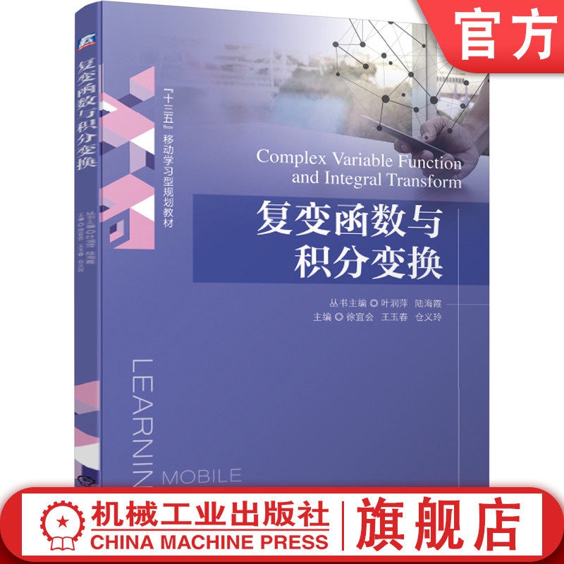 官网正版 复变函数与积分变换 叶润萍 陆海霞 徐宜会 王玉春 仓义玲 9787111616535 教材 机械工业出版社