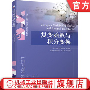 官网正版 复变函数与积分变换 叶润萍 陆海霞 徐宜会 王玉春 仓义玲 9787111616535 教材 机械工业出版社
