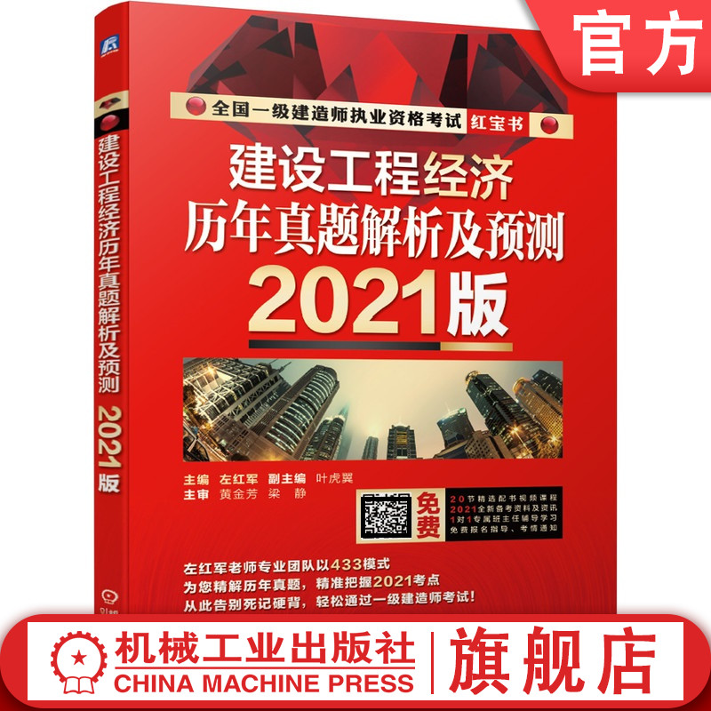 官网正版 2021版全 国一级建造师执业资格考试 建设工程经济 历年真题解析及预测 左红军 附赠20节配套视频课程 考点记忆手册