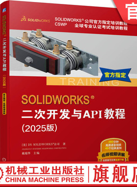 官网正版 SOLIDWORKS 二次开发与API教程（2025版） [美]DS SOLIDWORKS 公司 官方指定教程 语音讲解视频 经典案例 机械工业出版社