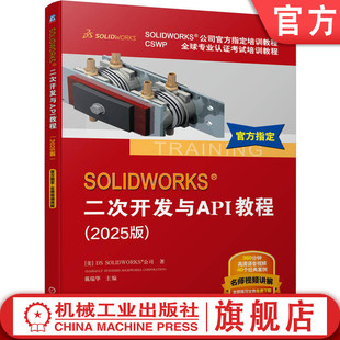 官网正版 SOLIDWORKS 二次开发与API教程（2025版） [美]DS SOLIDWORKS 公司 官方指定教程 语音讲解视频 经典案例 机械工业出版社