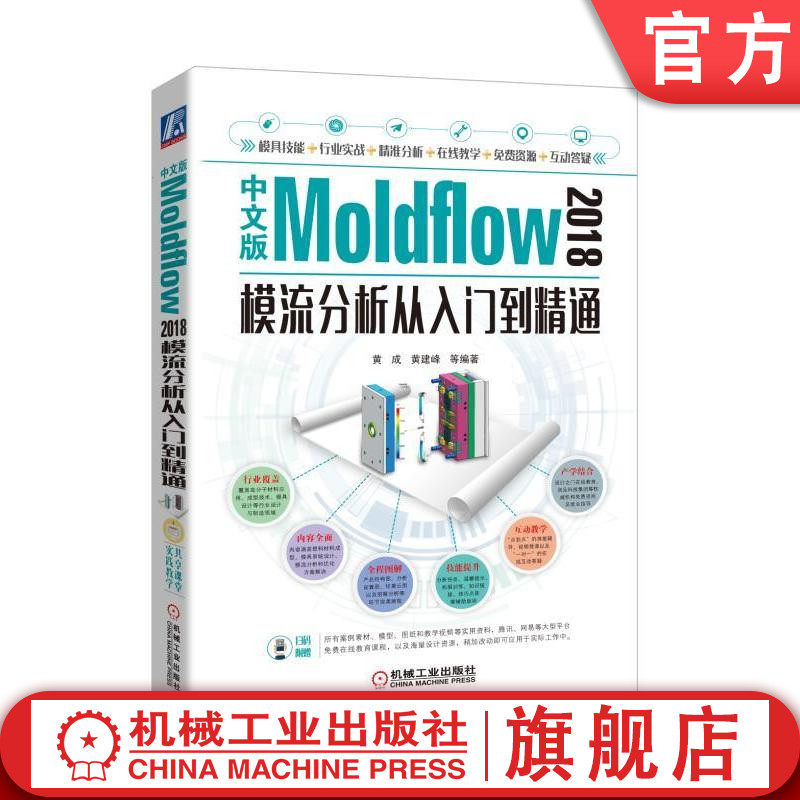 中文版Moldflow 2018模流分析从入门到精通 黄成 黄建峰 等编著机械工业出版社