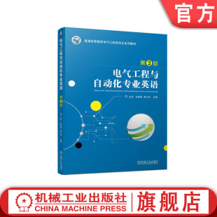 普通高等教育系列教材 第3版 官网正版 黄少坡 王伟 张殿海 9787111743446 电气工程与自动化专业英语 机械工业出版 社旗舰店