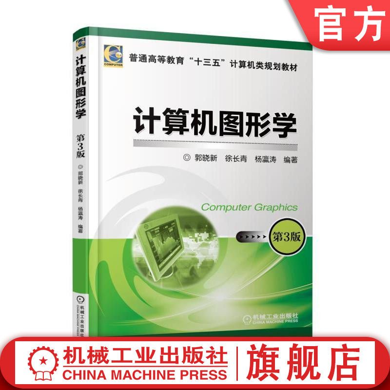 官网正版 计算机图形学 第3版 郭晓新 徐长青 杨瀛涛 普通高等教育教材 9787111588689 机械工业出版社旗舰店