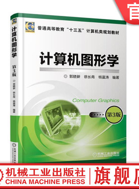 官网正版 计算机图形学 第3版 郭晓新 徐长青 杨瀛涛 普通高等教育教材 9787111588689 机械工业出版社旗舰店