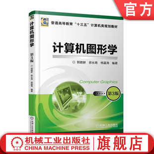 官网正版 杨瀛涛 机械工业出版 社旗舰店 徐长青 9787111588689 郭晓新 第3版 计算机图形学 普通高等教育教材