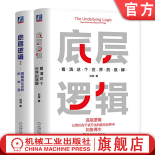 官网正版 套装 理解商业世界 刘润 共2册 底牌 底层逻辑集 看清这个世界 本质