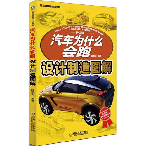 【正版书籍】汽车为什么会跑：设计制造图解 陈新亚 陈总编爱车热线书系 9787111487647 机械工业出版社