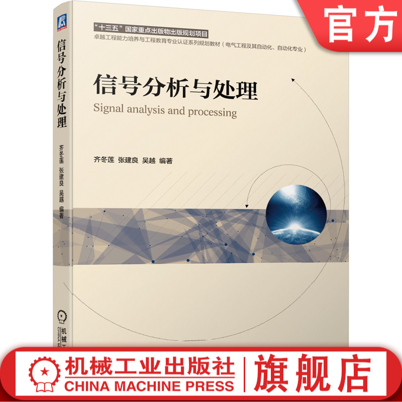 官网正版 信号分析与处理 齐冬莲 张建良 吴越 卓越工程能力培养与工程教育认证系列规划教材 机械工业出版社