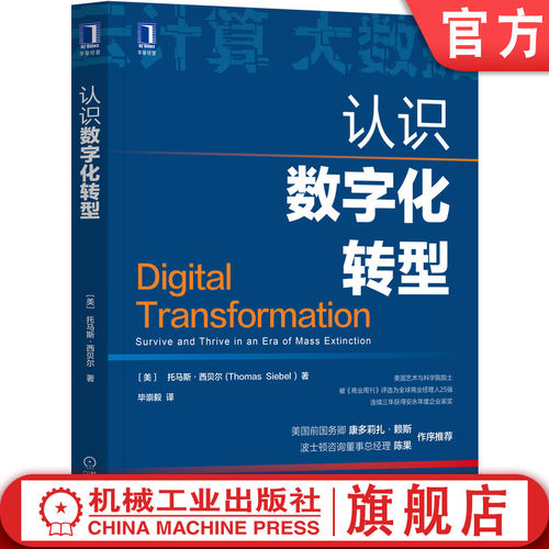 官网正版 认识数字化转型 托马斯 西贝尔 信息时代加速 云计算 大数据 物联网 人工智能 新技术栈 管理者行动方案 - 封面