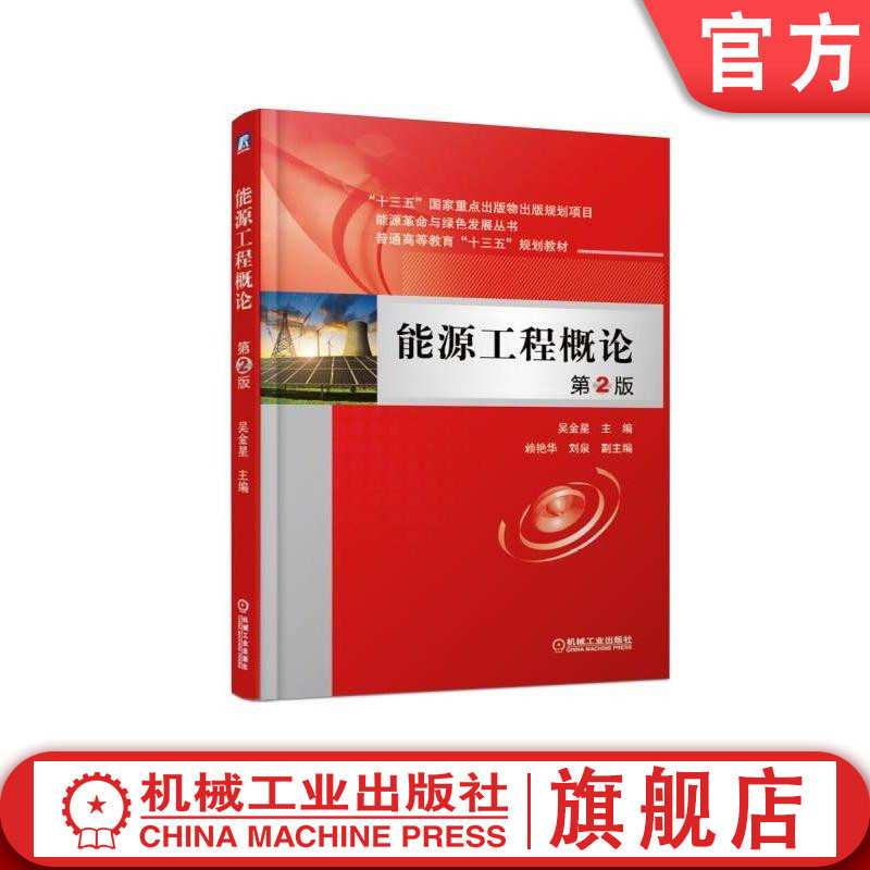 能源工程概论 第2版 吴金星 “十三五”国家重点出版物出版规划项目 能源革命与绿色发展丛书 普通高等教育“十三五”规划教材