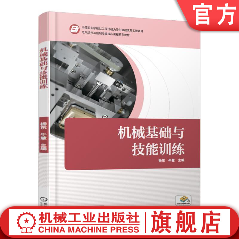 机械基础与技能训练 杨东 牛慧 主编 中等职业学校以工作过程为导向课程改革实验项目 电气运行与控制专业核心课程系列教材