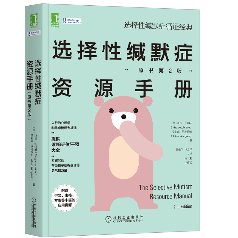 官网正版 选择性缄默症资源手册 原书第2版 玛吉 约翰逊 艾莉森 温特根斯 语言交流 社交场合 沟通障碍 育儿亲子儿童表达 焦虑