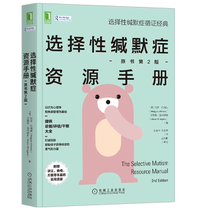 官网正版 选择性缄默症资源手册 原书第2版 玛吉 约翰逊 艾莉森 温特根斯 语言交流 社交场合 沟通障碍 育儿亲子儿童表达 焦虑