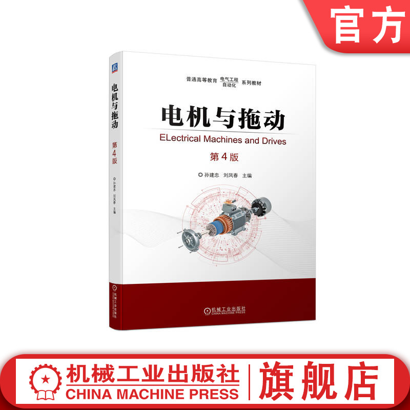 官网正版 电机与拖动 第4版 孙建忠 刘凤春 普通高等教育系列教材 9787111715917 机械工业出版社旗舰店