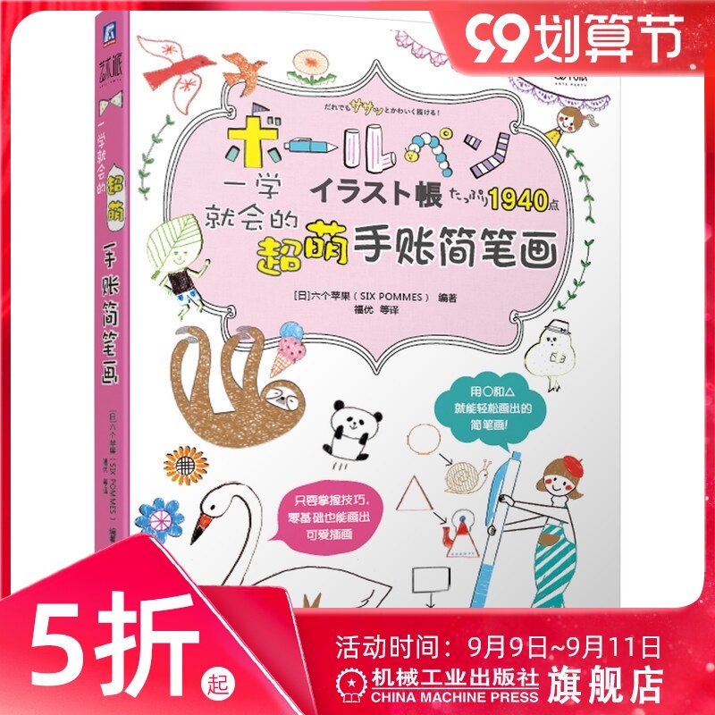 官网正版 一学就会的超萌手账简笔画 六个苹果 动物 植物 人物 边框文字 插画教程 手绘 绘画步骤技法 技巧