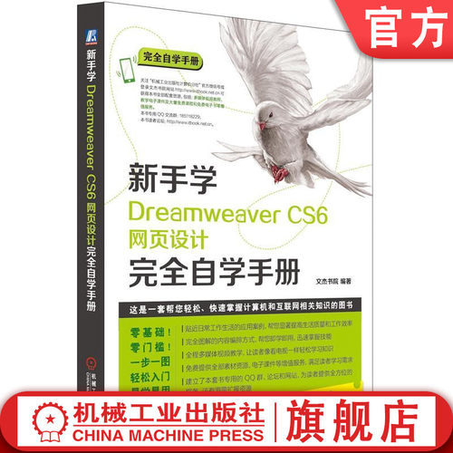 【正版书籍】新手学Dreamweaver CS6网页设计完全自学手册 文杰书院 编著 完全自学手册 9787111533061 机械工业出版社