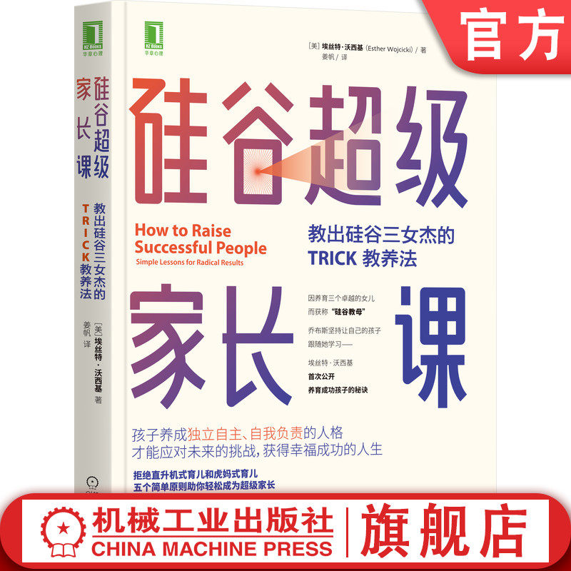 官网正版 硅谷超 级家长课 教出硅谷三女杰的TRICK教养法 埃丝特 沃西基 教育 家教 压力 孩子 幸福人生 信任 尊重 独立 合作 善意