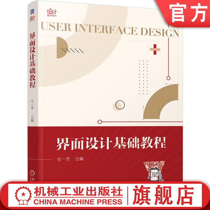 官网正版 界面设计基础教程 毛一芳 UI 平面构成 色彩基础 视觉 版式 文字 原则 特点 分类 移动端app 图标 技术规定 数据标准