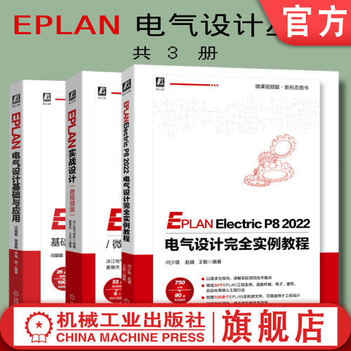 机械工业出版社EPLAN电气设计
