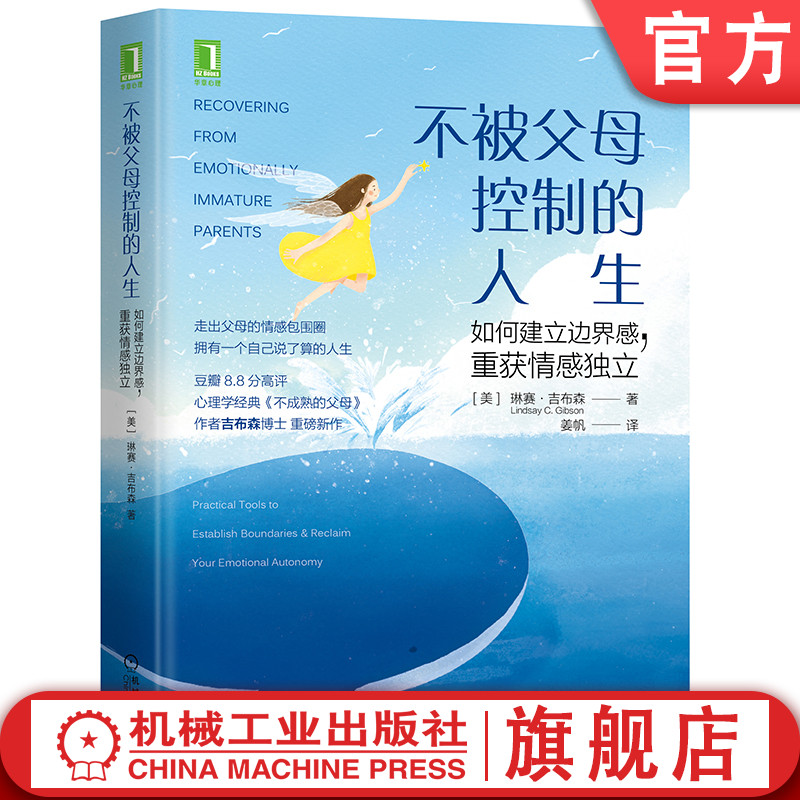 官网正版 不被父母控制的人生 如何建立边界感 重获情感独立 琳赛 吉布森 思想自由 亲子关系 原生家庭 青少年心理学 实用指南