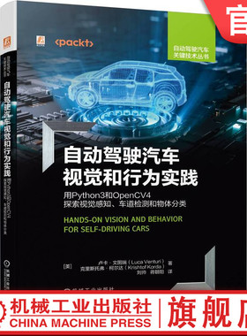 官网正版 自动驾驶汽车视觉和行为实践 用Python3和OpenCV4探索视觉感知 车道检测和物体分类  卢卡 文图瑞 传感器 信号 图像处理