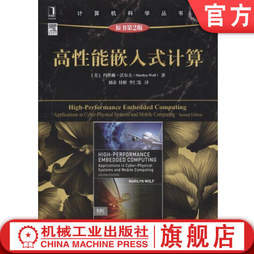 高性能嵌入式计算（原书第2版） [美]玛里琳·沃尔夫（Marilyn Wolf） 计算机科学丛书机械工业出版社