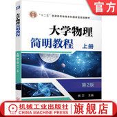 施卫 第2版 普通高等教育本科教材 9787111624882 社旗舰店 官网正版 机械工业出版 大学物理简明教程上册