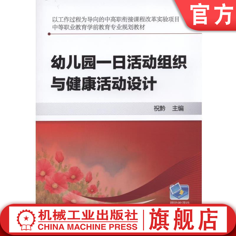 幼儿园一日活动组织与健康活动设计 祝黔 以工作过程为导向的中高职