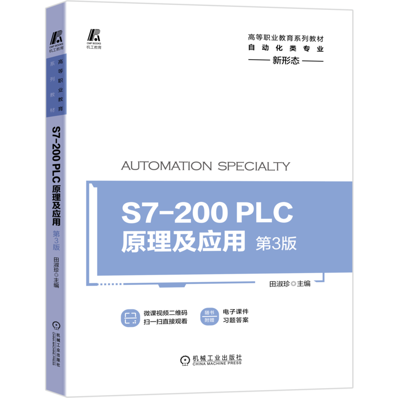 官网正版 S7-200 PLC原理及应用 第3版 田淑珍 高等职业教育系列教材 9787111673903 机械工业出版社旗舰店