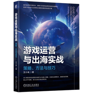 官网正版 游戏运营与出海实战 策略 方法与技巧 艾小米 游戏运营 游戏出海 企业出海 数据驱动的游戏运营 游戏运营管理 游戏运营策