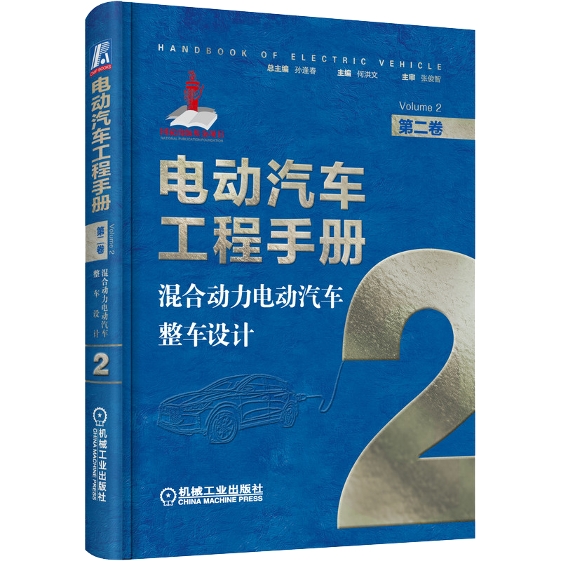 官网正版 电动汽车工程手册 第二卷 混合动力电动汽车整车设计 何洪文 零部件选型 机电耦合装置 阿特金森循环 控制器 能耗经济性