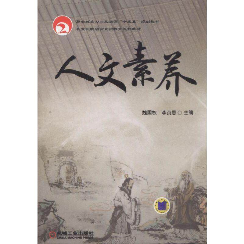 人文素养 魏国权 职业教育公共基础课“十三五”规划教材 职业院校创新素质教育规划教材