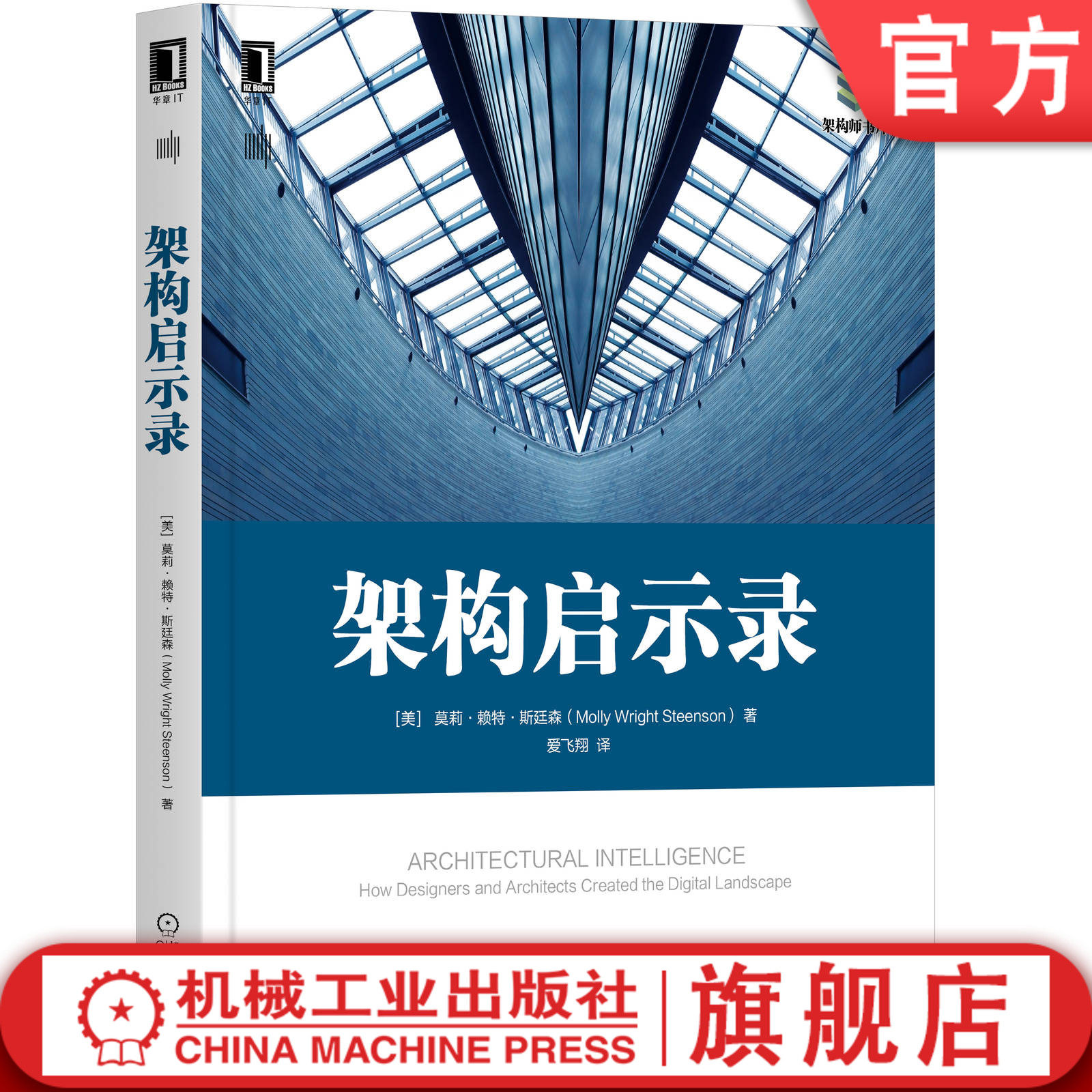 架构启示录  [美]莫莉·赖特·斯廷森（Molly Wright Steenson）架构 人工智能 设计 Alexander 数字产品 信息架构机械工业出版社 - 实物图