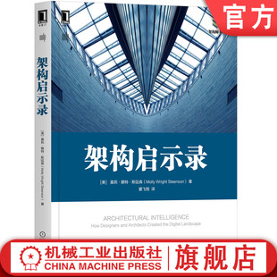 正版书籍 架构启示录 [美]莫莉·赖特·斯廷森 架构 人工智能 设计 Alexander 数字产品 信息架构 9787111657446 机械工业出版社
