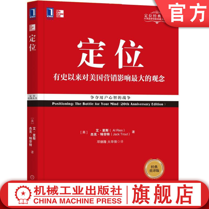 官网正版 定位 争夺用户心智的战争 经典重译版 艾里斯 杰克特劳特 满足需求 用户选择 竞争策略 营销咨询 机械工业出版社属于什么档次？