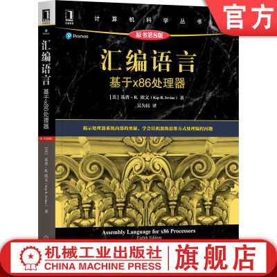 官网正版 汇编语言 基于x86处理器 原第8版 基普 欧文 计算机科学丛书 黑皮书 9787111690436 机械工业出版社旗舰店