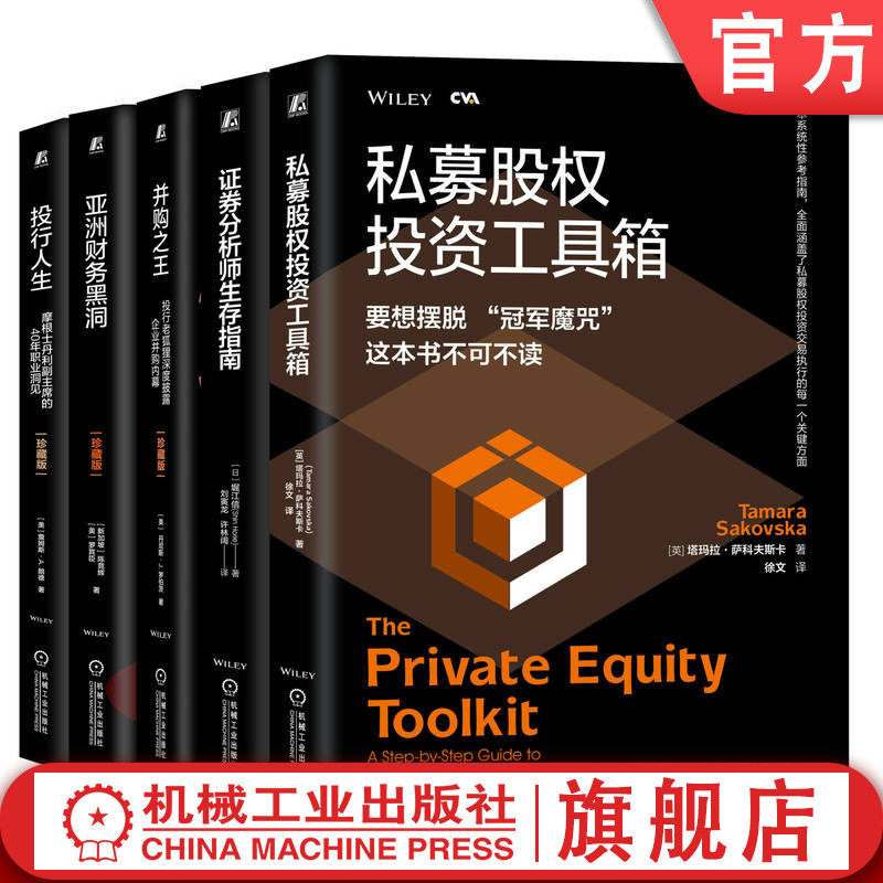 官网套装 金融投资经典译丛 摩根士丹利 投行 金融经典 投资银行 大摩 分析师 投行家 财务报表分析 证券机械工业出版社