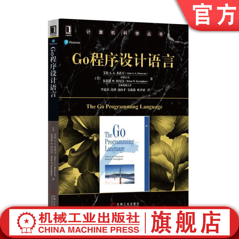 官网正版 Go程序设计语言 艾伦 多诺万 计算机科学丛书 黑皮书 9787111558422 机械工业出版社