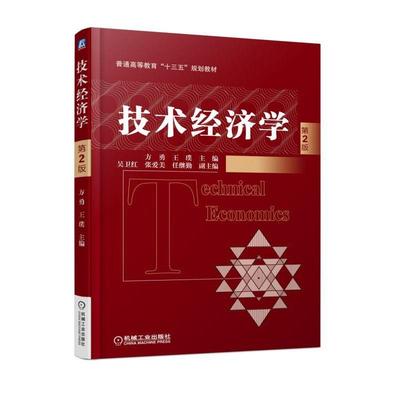 正版包邮 技术经济学 第2版 方勇 王璞 吴卫红 张爱美 任继勤 普通高等教育十三五规划教材 9787111610670 机械工业出版社