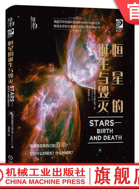 官网正版 恒星的诞生与毁灭 美国世界图书出版公司 天文科学知识 青少年儿童科普读物 精装彩色印刷 经典收藏