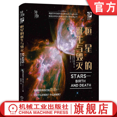 官网正版 恒星的诞生与毁灭 美国世界图书出版公司 天文科学知识 青少年儿童科普读物 精装彩色印刷 经典收藏