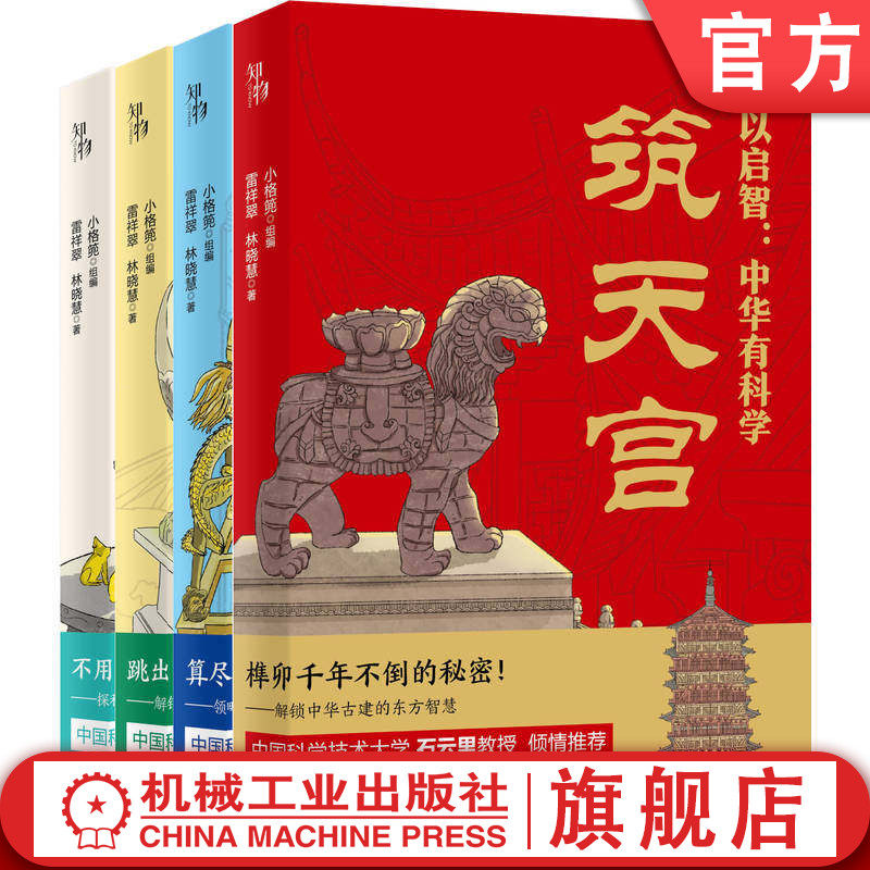 官网正版 何以启智：中华有科学（套书共4册） 小格篼 古机韵 探古创 悟科学 筑天宫 创新 中国传统文化 机械工业出版社