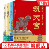 中国传统文化 社 小格篼 悟科学 筑天宫 探古创 套书共4册 古机韵 机械工业出版 官网正版 创新 何以启智：中华有科学