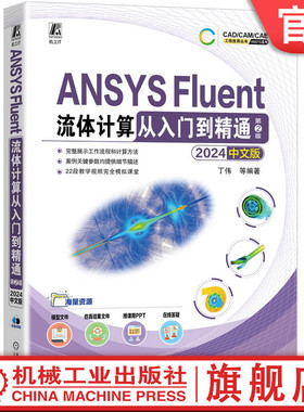 官网正版 ANSYS Fluent流体计算从入门到精通（2024中文版） 第2版 丁伟 9787111768494 机械工业出版社