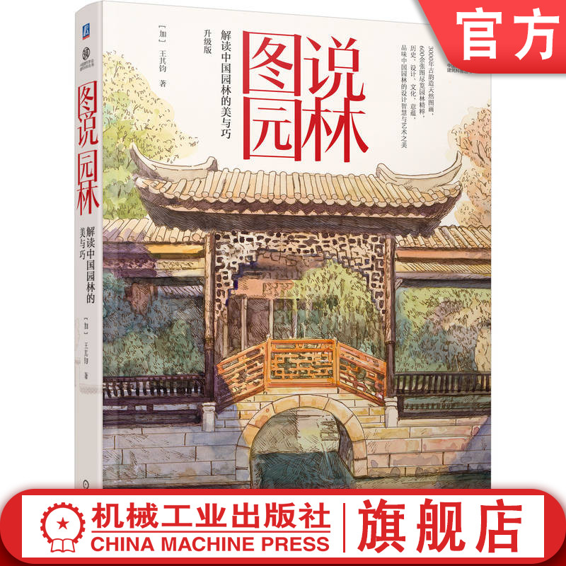 官网正版 图说园林 解读中国园林的美与巧 王其钧 9787111753940 机械工业出版社 园林艺术 科普读物 建筑文化 中国传统文化 园林