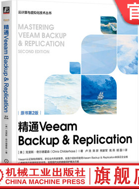 官网正版 精通Veeam Backup & Replication 原书第2版 克里斯 奇尔德霍森 服务器配置与调优 存储库 协同服务 CDP策略 容量层