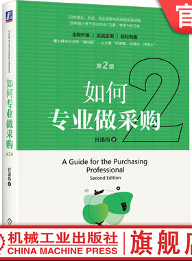 官网正版 如何专业做采购 第2版 宫迅伟 采购  供应链 谈判 管理 成本 财务 绩效 竞争 报价 合同 验收 借力打力 机械工业出版社